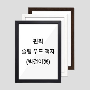 핀픽 슬림한 우드액자 A4 A3 A2 A1 사이즈 벽걸이타입, 1개, 18mm 블랙