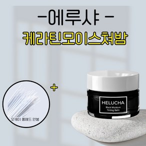 HELUCHA 에루샤 속눈썹펌케어 5종 세트 클리닉펌 수분밤 래쉬클리닉 그린밤 화이트밤 블랙밤