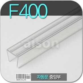 (바람막이/문풍지) F400 2300mm 자동문 중앙부 바람막이, 1개