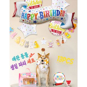 애완동물 강아지 고양이 생일파티 기념용품 생일축하스카프 모자 풍선 장난감등13종 세트, 혼합색상