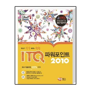 클래스업ITQ 파워포인트 2010:핵심만 쏙쏙 예제는 빵빵, 해람북스(구 북스홀릭)