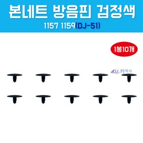 카박사/DJ-51/1157 1159/11571159/1봉10개/본네트방음핀/본넷방음핀/클립/검정색/검정/리테이너/쉐보레/더넥스트스파크/마티즈크레이티브/스파크/후드방음판키