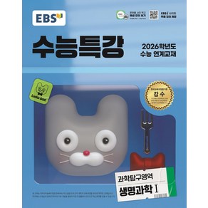 EBS 수능특강 과학탐구영역 생명과학1(2025)(2026 수능 연계교재), 과학탐구, 고등학생