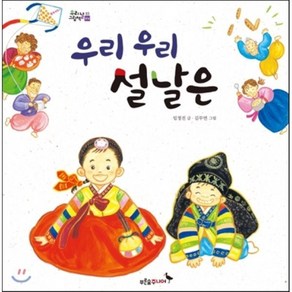 우리 우리 설날은, 임정진 글/김무연 그림, 푸른숲주니어