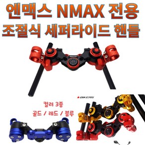 프로라이더스 야마하 엔맥스 17-20년식 NMAX 세퍼핸들 바이커즈 튜닝핸들 조절식핸들바, 골드, 1개