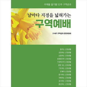 날마다 지경을 넓혀가는 구역예배:주제별.절기별. 52주 구역공과, 엘맨출판사, 21세기 구역공과 편찬위원회