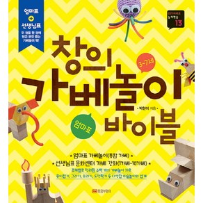 창의 가베놀이 바이블(3-7세), 황금부엉이