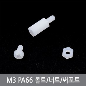 싸이피아 CI5 M3플라스틱 나사볼트 스페이서 써포트 PCB PA66, CI7 M3X6 볼트