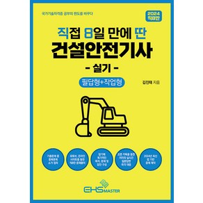 EHS마스터 2024 [직8딴] 직접 8일 만에 딴 건설안전기사 실기 (필답형 작업형) - 14개년치 중복문제 소거