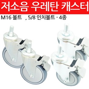 무소음 우레탄 캐스터 4인치 5인치100mm 125mm 회전, M16볼트 - 10cm 지름바퀴, 1개