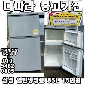 중고 삼성 일반냉장고 85L