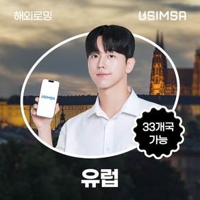 유심사 유럽33개국 이심 eSIM 데이터 완전 무제한 5G, 1일