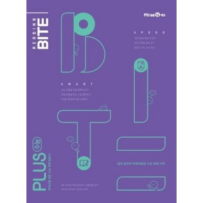 중학 리딩바이트 Reading BITE Plus 수능(2025), 미래엔에듀, 영어영역