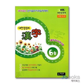 [제이북스] 대한검정회 한자 6급, 한출판