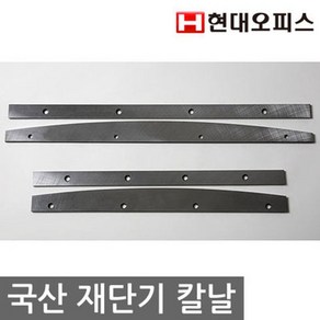 [현대오피스] 작두형재단기 HDC-A4용 칼날 소모품 재단날, 단품