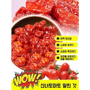 사무실 말린 토마토 맛 산녀 토마토 말린 니엄 스낵 저온 베이킹 말린 과일 통오일 토마토 말린 새콤달콤 캐주얼 스낵, 방울토마토 250g/포, 1개