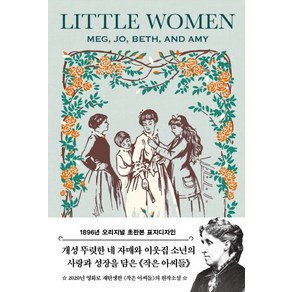 작은 아씨들(초판본)(1896년 오리지널 초판본 표지디자인)