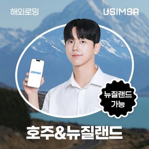 유심사 호주/뉴질랜드 이심 eSIM 데이터 무제한