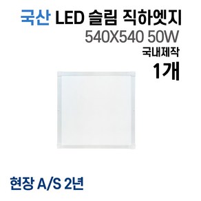 라인조명 사무실등 국산 LED 커브 슬림 직하 1285x320 1개 50W 엣지등 평판등 거실 방 주방 (주광) 6500k