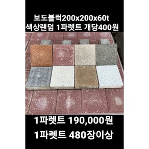 보도블럭/식생축조블럭/보강토/200*200*정품(1파렛트 /480장 / 190 000원 장당400원 )(배송비협의), 480개