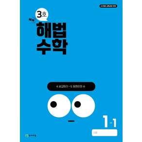 해법수학 초등 1-1(3호)(2024):22개정 교육과정 반영, 해법수학 초등 1-1(3호)(2024), 천재교육 편집부(저), 천재교육