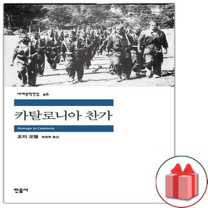 사은품+카탈로니아 찬가 (민음사 세계문학전집 46)