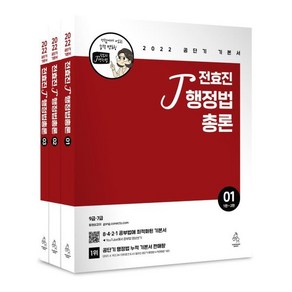 2022 전효진 행정법총론 세트 : 9급·7급, 도서출판연승(연승북스), 9791190258470, 전효진 저