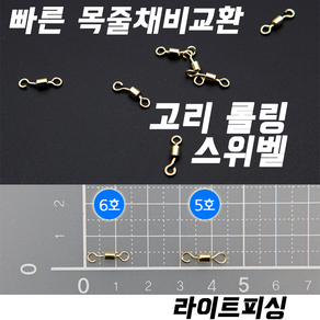 [라이트피싱] 고리롤링스위벨 / 낚싯줄연결 회전도래 꼬임방지 옥내림 대물붕어채비, 6호, 1개