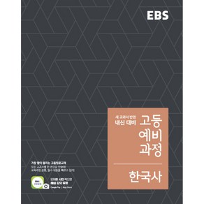 EBS 고등 예비과정 한국사 (2024년용)