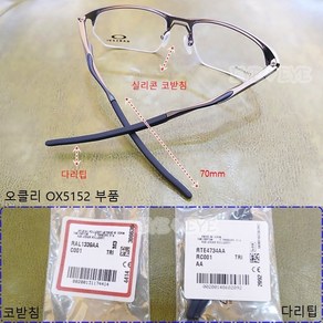 오클리 OX5152 WIRE TAP 2.0 와이어탭 코받침 다리팁