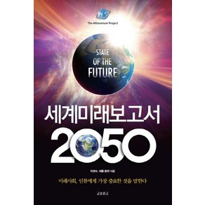 세계미래보고서 2050:미래사회 인류에게 가장 중요한 것을 말한다