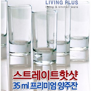 [리빙플러스] 스트레이트 샷 35ml 6P/12P 프리미엄 양주글라스 초특가 소주잔 칵테일잔 사케잔 양주잔 핫샷 데킬라잔 주스잔 물컵 유리컵 물잔