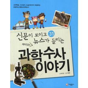 재미있는 과학수사 이야기:교과학습 시사상식 논술대비까지 해결하는 초등학교 통합교과학습서