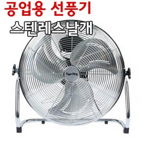 18인치 공업용선풍기/스텐레스날개/ 업소용/신일총판, 필수선택, hnb-508f  20인치, 1개