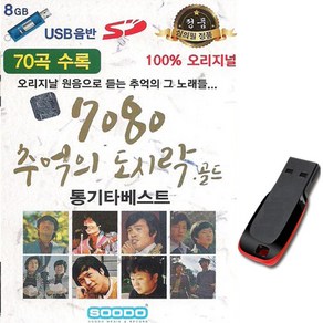 노래USB 7080 추억의도시락 골드 70곡-앰프/라디오/차량/인기가요/산울림/송창식/해바라기/김정호/윤형주