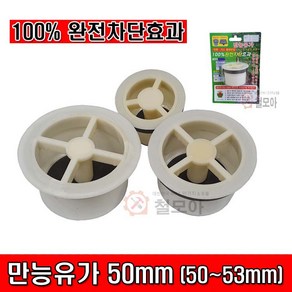 서진 만능유가 만능다다 다다유가 화장실 세탁실 베란다 다용도실 악취 가스 벌레차단 50mm (50~53mm), 1개