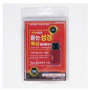 개역개정판 듣는성경 묵상 힐링클래식 USB (더 바이블 듣는 성경)