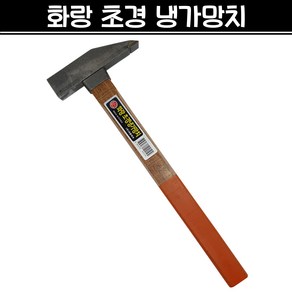 국산 화랑 초경 냉가망치 사각망치 조적 미장 벽돌 타일 석재 건축, 1개