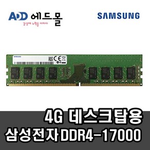 삼성정품 PC용 DDR4 4GB 17000 (2133P) 일반