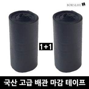 본라이프 1+1 PVC 에어컨 배관테이프 백색 화이트 다용도 배관보호 마감 테이프 매직테이프 실외기 호스 파이프 보온 단열마감 배관 마감 보호 점착 에어컨테이프, 검정, 2개