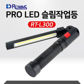 ROMAS 로마스 작업등 LED 충전식 RT-L300 휴대용 다용도 캠핑랜턴 손전등, 1개