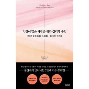 걱정이 많은 사람을 위한 심리학 수업:고민과 불안에 휘둘리지 않는 심리 면역 키우기