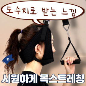 재미월드 거북목 일자목 교정 견인 운동 스트레칭 보조기구