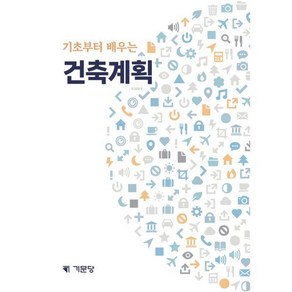 [기문당]건축계획(기초부터 배우는), 기문당, 하라구치 히데아키 저/윤천근 역