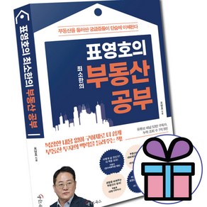 ( 사 은 품 증 정 ) 표영호의 최소한의 부동산 공부 메이트북스 초보 투자자 기본서