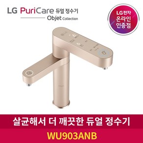 LG 퓨리케어 듀얼 정수기 오브제컬렉션 WU903ANB 냉온수, 자가관리