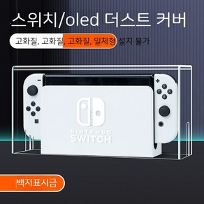 닌텐도스위치 OLED led케이스 먼지차단 안티더스트 깔끔한 보관 거치대 아크릴