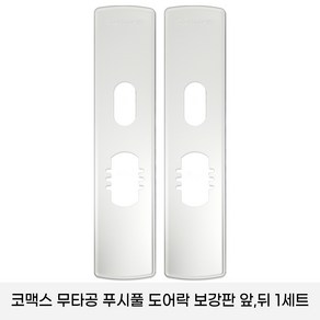 코맥스 CDL-605P/CDL -615P 보강판 1세트(2p) 무타공 푸시풀 도어락 보강판