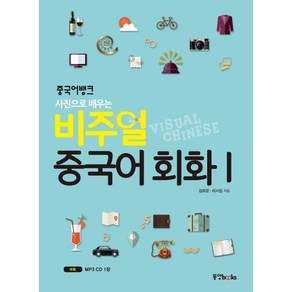 중국어뱅크 사진으로 배우는 비주얼 중국어 회화. 1, 동양북스