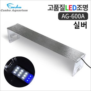 칸후 LED 라이트 AG-600A (실버), 1개